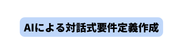 AIによる対話式要件定義作成