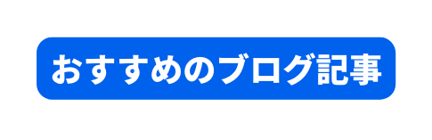 おすすめのブログ記事