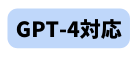 GPT 4対応