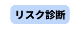 リスク診断