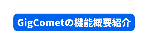 GigCometの機能概要紹介