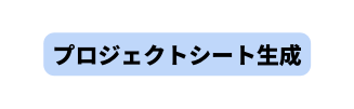 プロジェクトシート生成