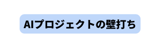 AIプロジェクトの壁打ち