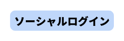 ソーシャルログイン