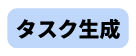 タスク生成